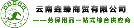 云南勞保用品,昆明勞保用品,云南安全帽,昆明安全帽,云南安全鞋,昆明安全鞋,云南勞保鞋,昆明勞保鞋,云南勞保服,昆明勞保服,云南勞保手套,昆明勞保手套批發,昆明渝西勞保用品有限公司